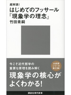 cover image of 超解読!　はじめてのフッサール『現象学の理念』